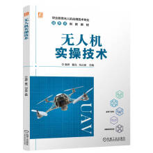  无人机实操技术 高桥 董光 刘占波