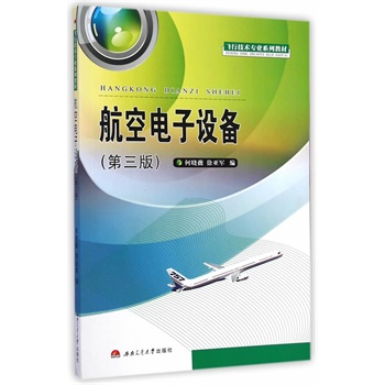 航空电子设备（第3版）