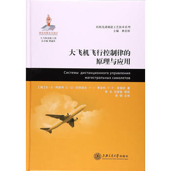 大飞机飞行控制律的原理与应用（大飞机出版工程）
