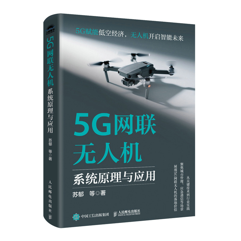 5G网联无人机系统原理与应用