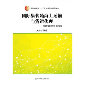 国际集装箱海上运输与货运代理