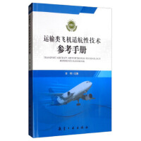 运输类飞机适航性技术参考手册 卷IV
