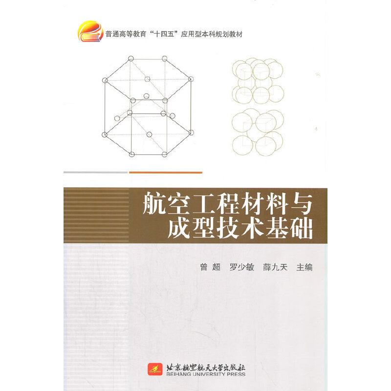 航空工程材料与成型技术基础