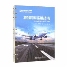  复合材料连接技术