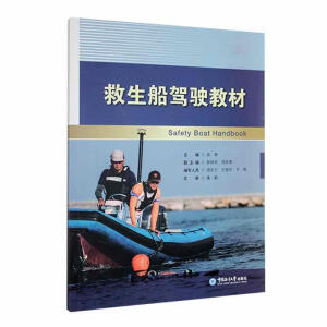 救生船驾驶教材