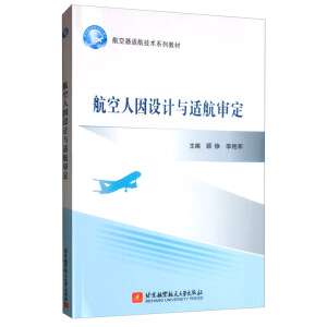 航空人因设计与适航审定