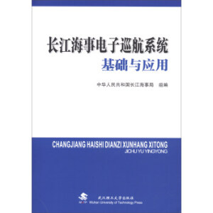 长江海事电子巡航系统基础与应用