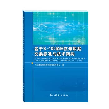 基于S-100的E航海数据交换标准与技术架构
