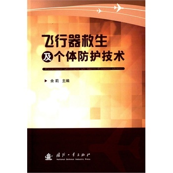 飞行器救生及个体防护技术