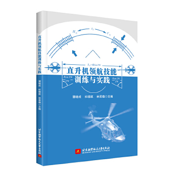  直升机领航技能训练与实践