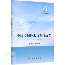 变稳控制技术与飞行仿真