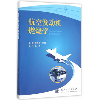 航空发动机燃烧学