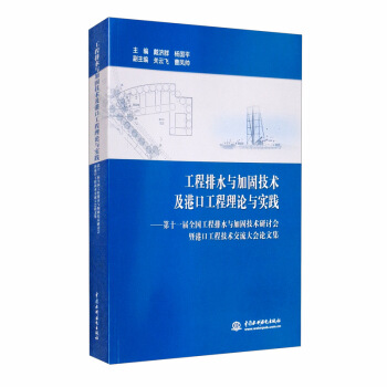 工程排水与加固技术及港口工程理论与实践——第十一届全国工程排水与加固技术研讨会暨港口工程技术交流大会论文集