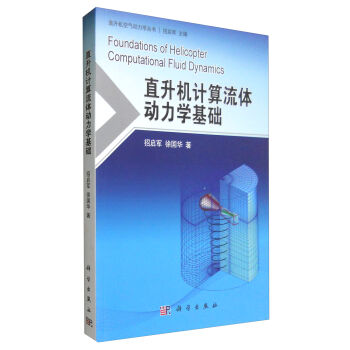 直升机计算流体动力学基础