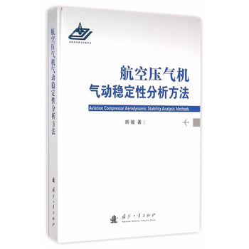 航空压气机气动稳定性分析方法