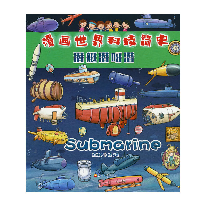 漫画世界科技简史：潜艇潜呀潜