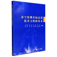 深空探测着陆试验低重力模拟技术