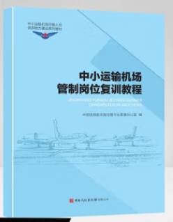 中小运输机场管制岗位复训教程