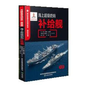 海上超级奶妈--补给舰