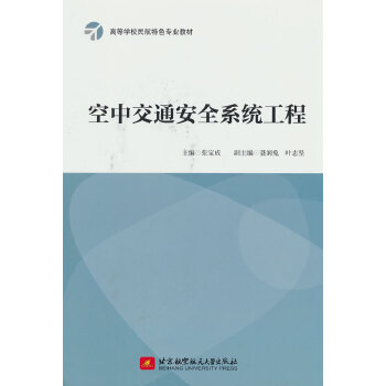  空中交通安全系统工程