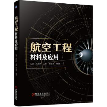  航空工程材料及应用