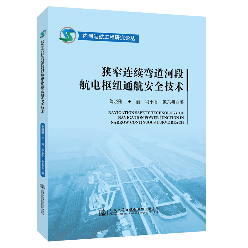 狭窄连续弯道河段航电枢纽通航安全技术