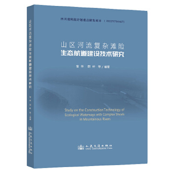 山区河流复杂滩险生态航道建设技术研究