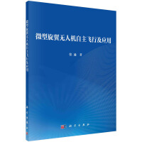 微型旋翼无人机自主飞行及应用