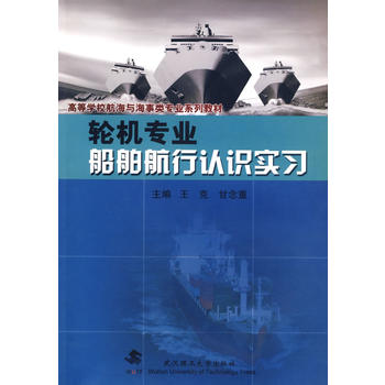 轮机专业船舶航行认识实习