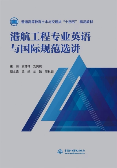 港航工程专业英语与国际规范选讲