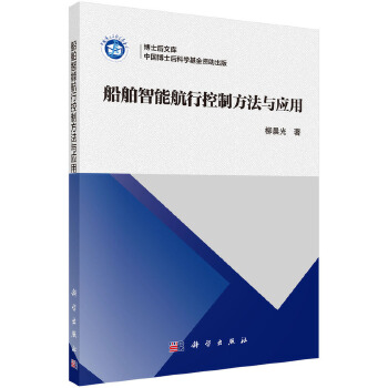 船舶智能航行控制方法与应用