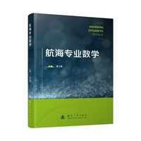  航海专业数学 数值计算 球面几何 球面三角 球面三角函数 海图投影等典型应用 国防工业出版社 当当图书