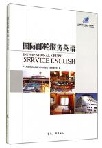 国际邮轮服务英语