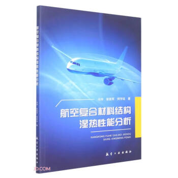 航空复合材料结构湿热性能分析