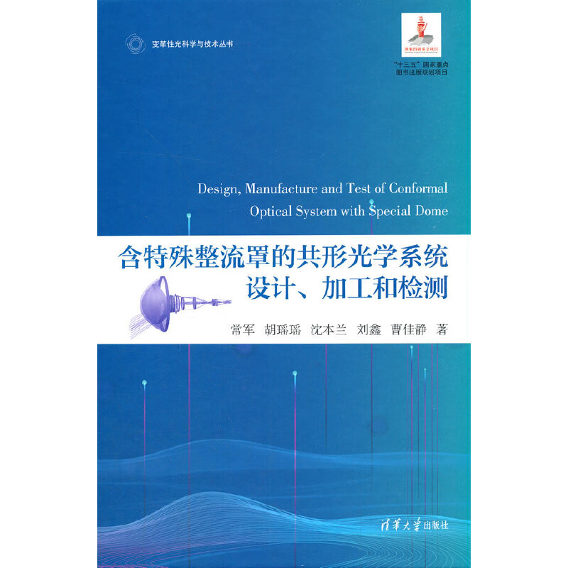 含特殊整流罩的共形光学系统设计、加工和检测