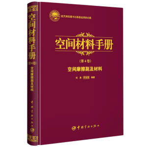 空间摩擦副及材料