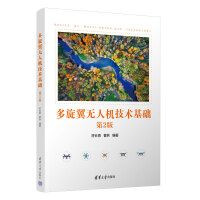 多旋翼无人机技术基础