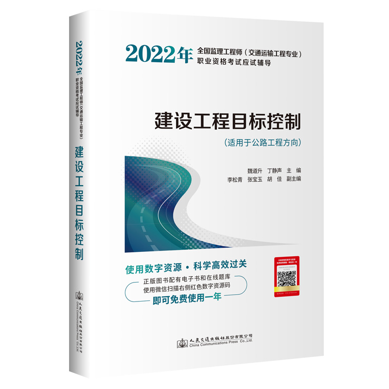 2022监理工程师（交通运输工程专业）职业资格考试用书—交通运输工程目标控制（水运工程专业知识篇）