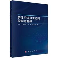 群体系统自主协同控制与制导