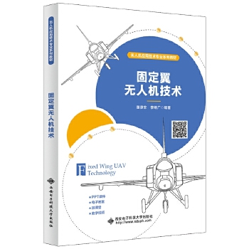  固定翼无人机技术