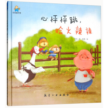 心怦怦跳，脸火辣辣