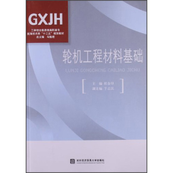 轮机工程材料基础