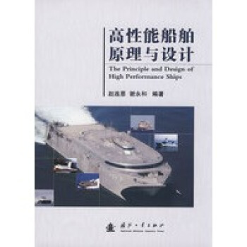 高性能船舶原理与设计