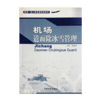 机场道面除冰雪管理