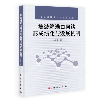集装箱港口网络形成演化与发展机制