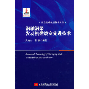 涡轴涡桨发动机燃烧室先进技术
