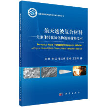 航天透波复合材料——先驱体转化氮化物透波材料技术