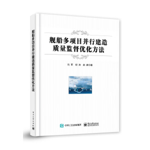 舰船多项目并行建造质量监督优化方法