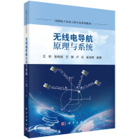 无线电导航原理与系统