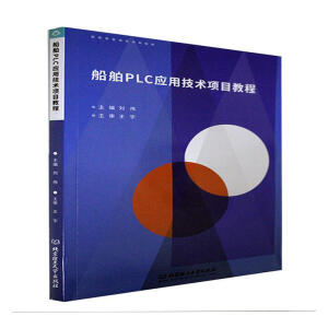 船舶PLC应用技术项目教程